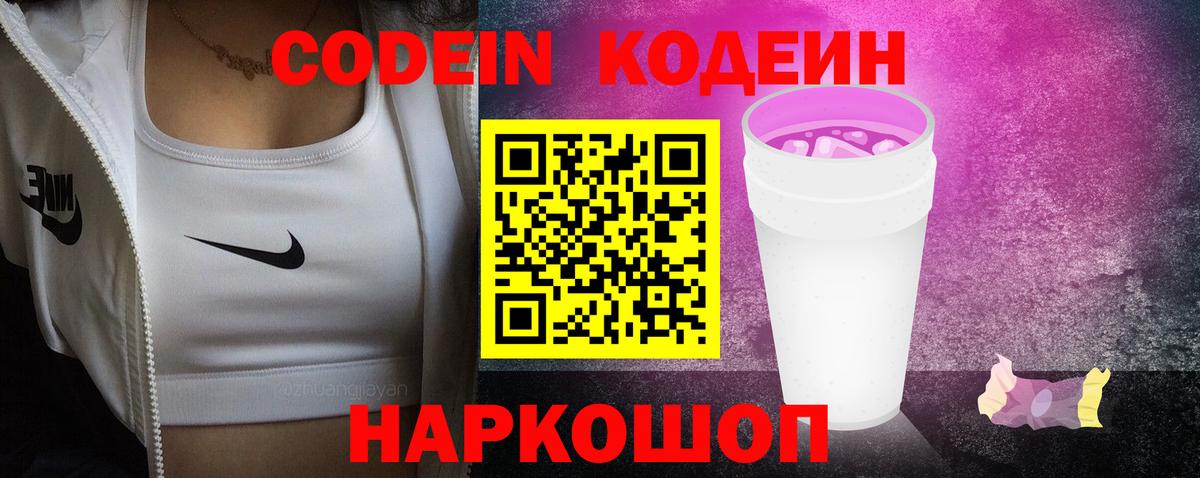 Кодеин Purple Drank Советск