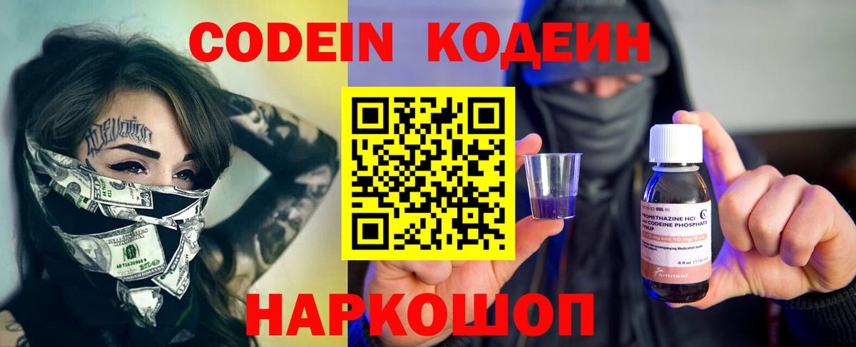 Кодеин напиток Lean (лин)  Кодеин Purple Drank  Вход с VPN  Советск 